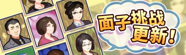 中国式家长Steam发布更新公告：游戏新增加“面子挑战”会写进族谱