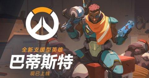 《守望先锋》官博宣布新英雄巴蒂斯特正式上线：公布一则英雄演示详情