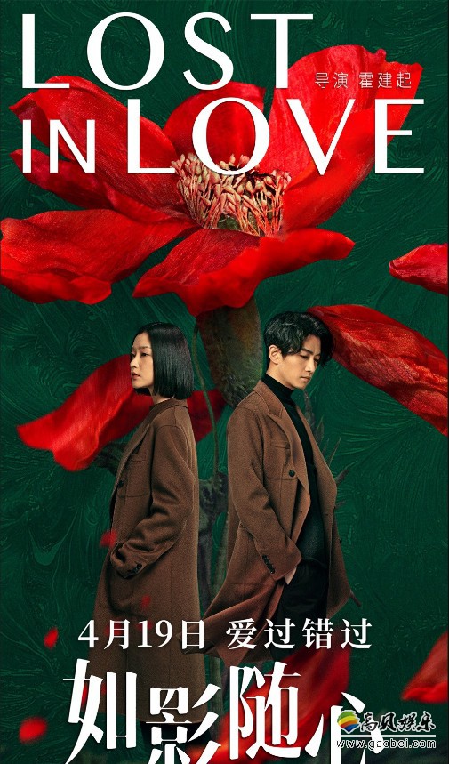 《如影随心》发布“如影”版预告与“花开花落”版海报：曝光一组剧照
