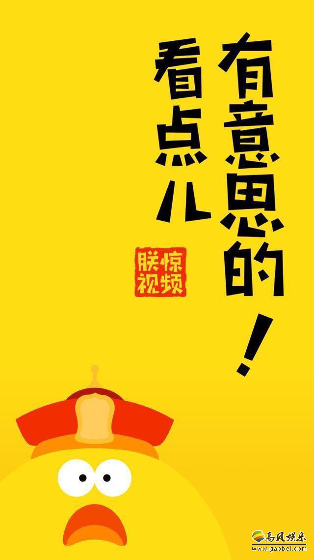 小米应用商店上架短视频应用“朕惊视频”：专为年轻人打造的短视频平台