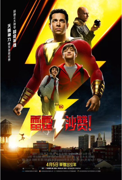 《雷霆沙赞》公布新正片片段：Billy变成壮汉跟好友回到家！吓呆萌妹子