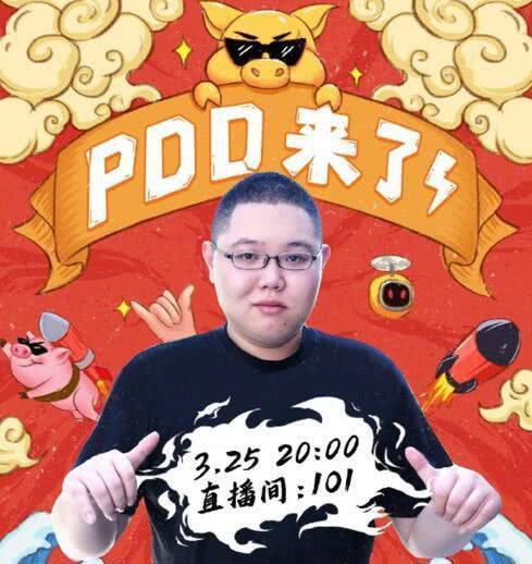 斗鱼直播平台宣布PDD将于3月25日正式降临斗鱼：配上“PDD来了”图片