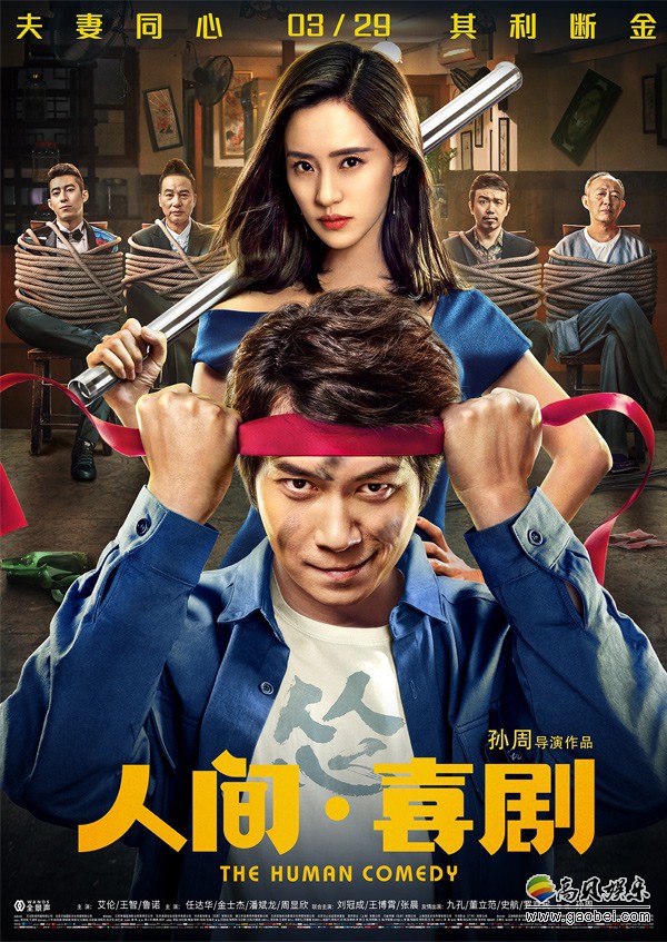 《人间·喜剧》“生活不易，人间有戏”主题媒体发布会：发布终极版海报
