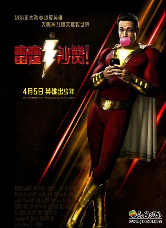 《雷霆沙赞》外媒盛赞电影创DC宇宙最佳:4月5日全国上映,同步于北美 《雷霆沙赞》外媒盛赞电影创DC宇宙最佳:4月5日全国上映,同步于北美