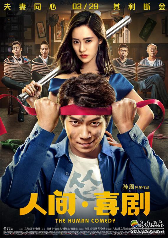 《人间·喜剧》曝精彩小夫妻绑架富二代片段：与终极海报画面不谋而合