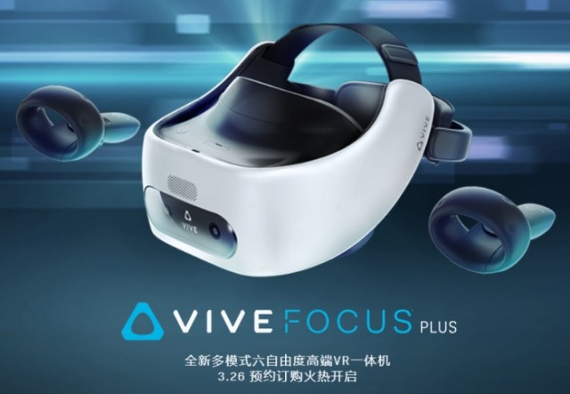 HTC VIVE推出全球首款全六自由度多模式VR一体机：VIVE FOCUS PLUS