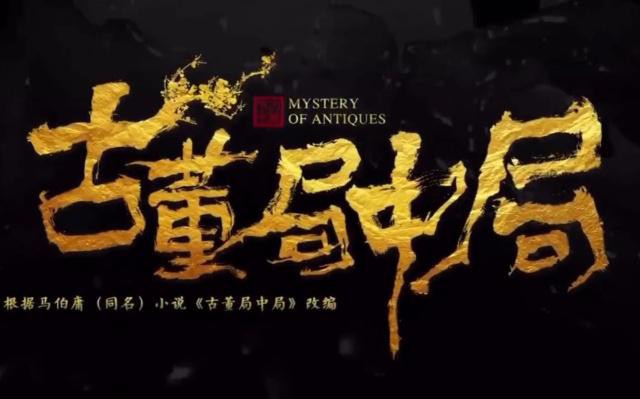 电影版《古董局中局》信息曝光：将由韩三平监制，雷佳音与葛优主演