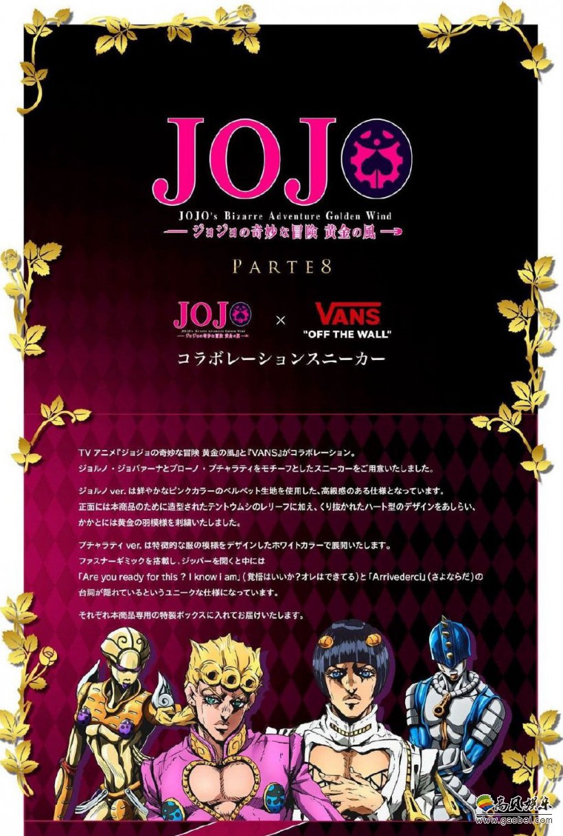《JOJO的奇妙冒险：黄金之风》×VANS联名款鞋子预订：两款各有特色