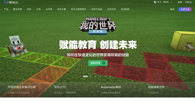 微软中国官微发文：今年微软将携手京东在中国推出《我的世界》教育版
