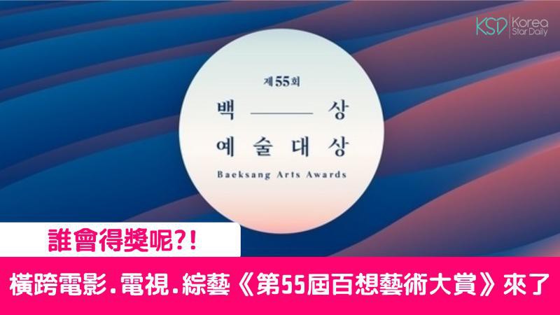 《第55届百想艺术大赏》即将在5月1日当天21:30举行
