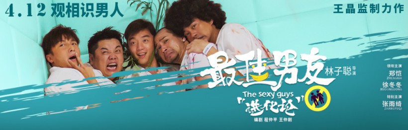 《最佳男友进化论》发布首款海报宣布定档“男神训练团”合体喜感尽显