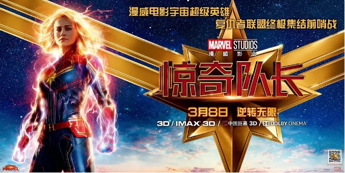 漫威影业官微宣布《惊奇队长》票房已破10亿大关：发布了一张庆祝海报