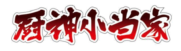 《中华小当家》新作动画官方公开新动画名称：正式定名为《厨神小当家》