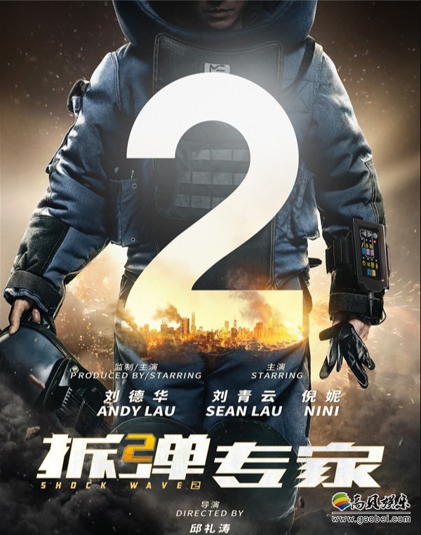 《拆弹专家2》香港正式开机：刘德华监制主演＋邱礼涛执导！黄金搭配
