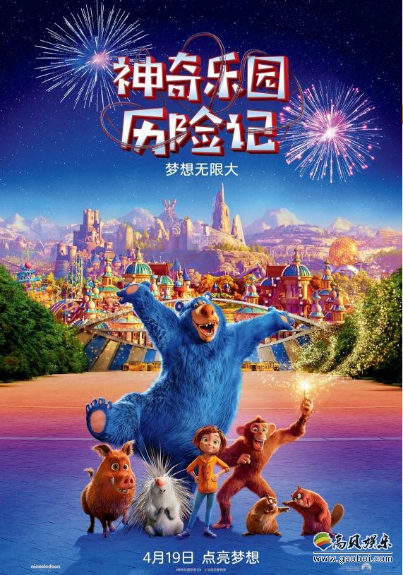 《神奇乐园历险记》发布定档海报及预告片:展现梦幻十足神奇乐园世界 《神奇乐园历险记》发布定档海报及预告片:展现梦幻十足神奇乐园世界