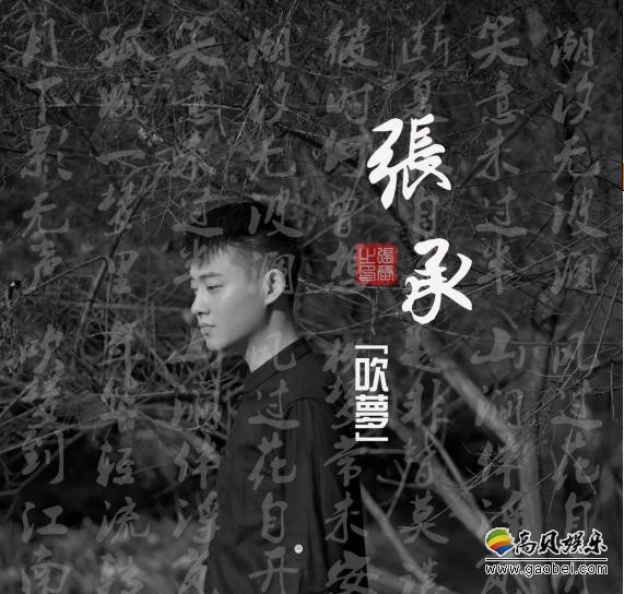 兼备演员、歌手双重身份张承发布新单《吹梦》：歌曲如诗般的绝美意境
