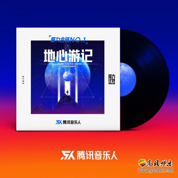 “原力计划2019”首张“原力合辑”《地心游记》面世：展现出生活切面