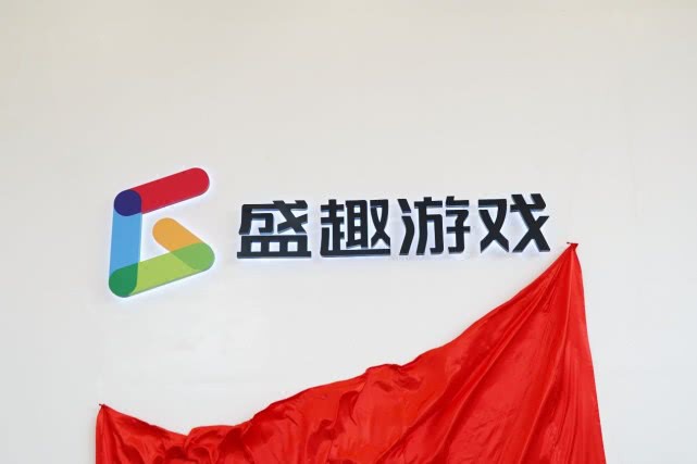 盛大游戏宣布统一使用“盛趣游戏”作为公司品牌：并启用全新的品牌标识