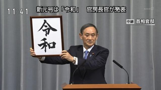 日本政府在今天(4月1日)公开了新的年号为“令和”将于5月1日正式启用