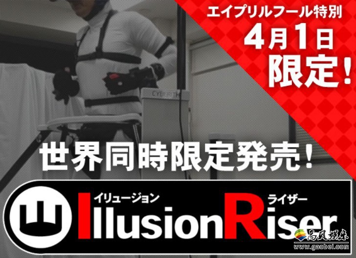 日本游戏开发商I社全新VR设备“Illusion Riser”：愚人节限量发售设备
