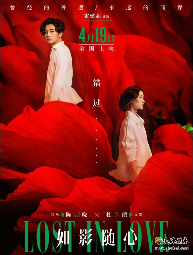 电影《如影随心》最新曝光“爱过错过”版海报：题材直击爱情残酷真相