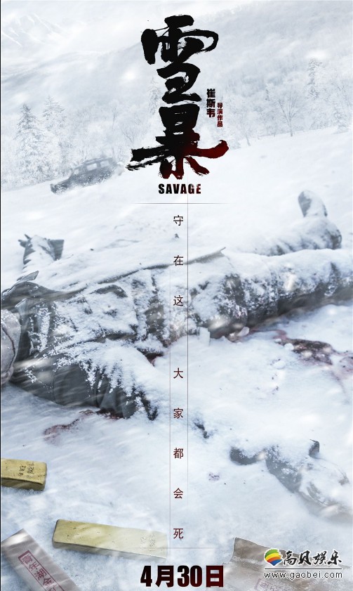 《雪暴》曝内涵丰富“线索”版海报：金矿之谜，警匪之战！悬念迭生