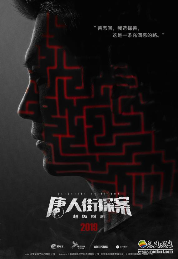 网剧《唐人街探案》杀青：官方发布首款概念海报！开拓全新单元剧类型