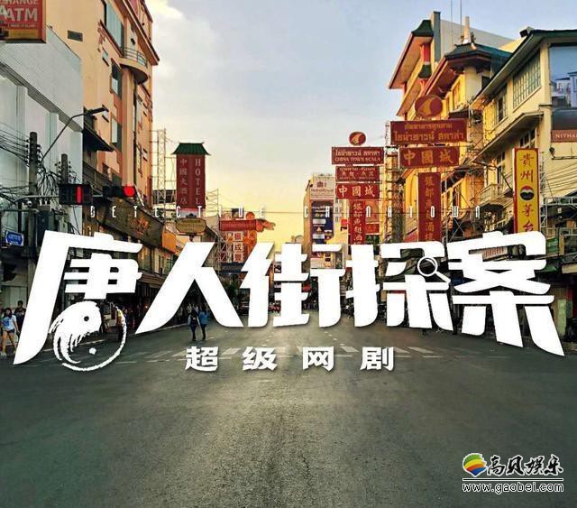 《唐人街探案》网剧杀青：将先于《唐人街探案3》电影上映，爱奇艺独播