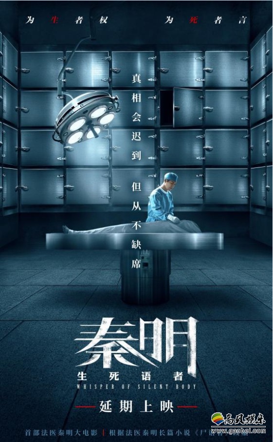《秦明·生死语者》技术原因延期上映正式改档：真相会迟到但从不会缺席