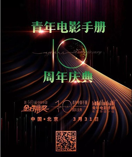 青年电影手册10周年庆典举行：庆典当晚导演阵容堪称豪华级！闪耀全场