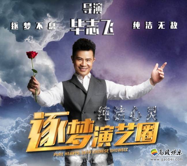 《逐梦演艺圈》导演毕志飞起诉记者败诉：请求被驳回负担900元受理费