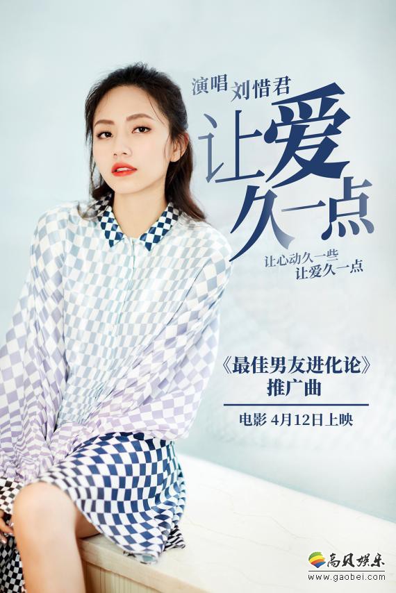 《最佳男友进化论》发布推广曲《让爱久一点》音源：刘惜君献唱推广曲