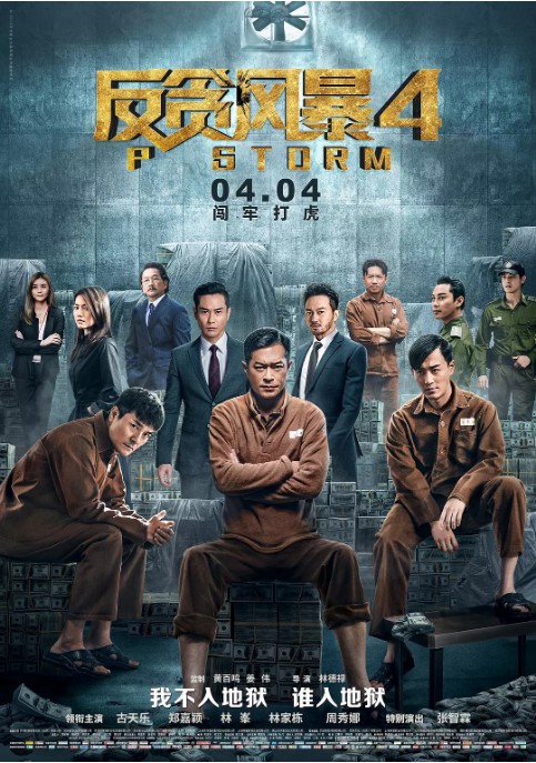 《反贪风暴4》官方微博宣布总票房突破四亿：连续五天夺得单日票房冠军