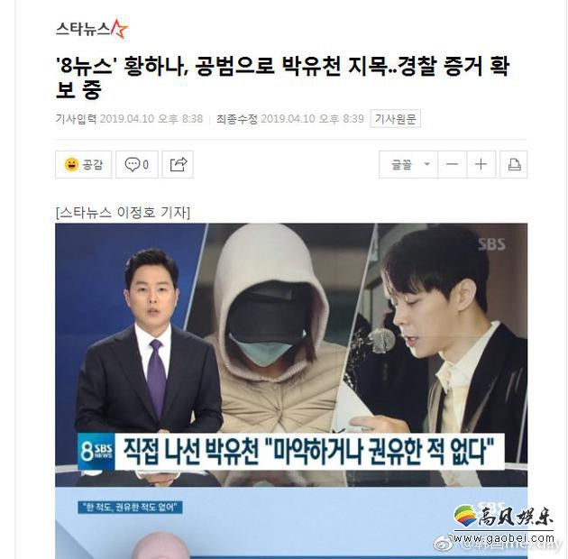 被拘捕的黄荷娜在调查中提到在朴有天的劝诱下重新开始吸毒