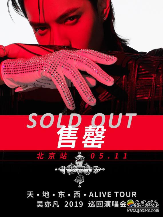 “吴亦凡2019巡回演唱会”北京站门票火速售罄：印证了吴亦凡超高人气