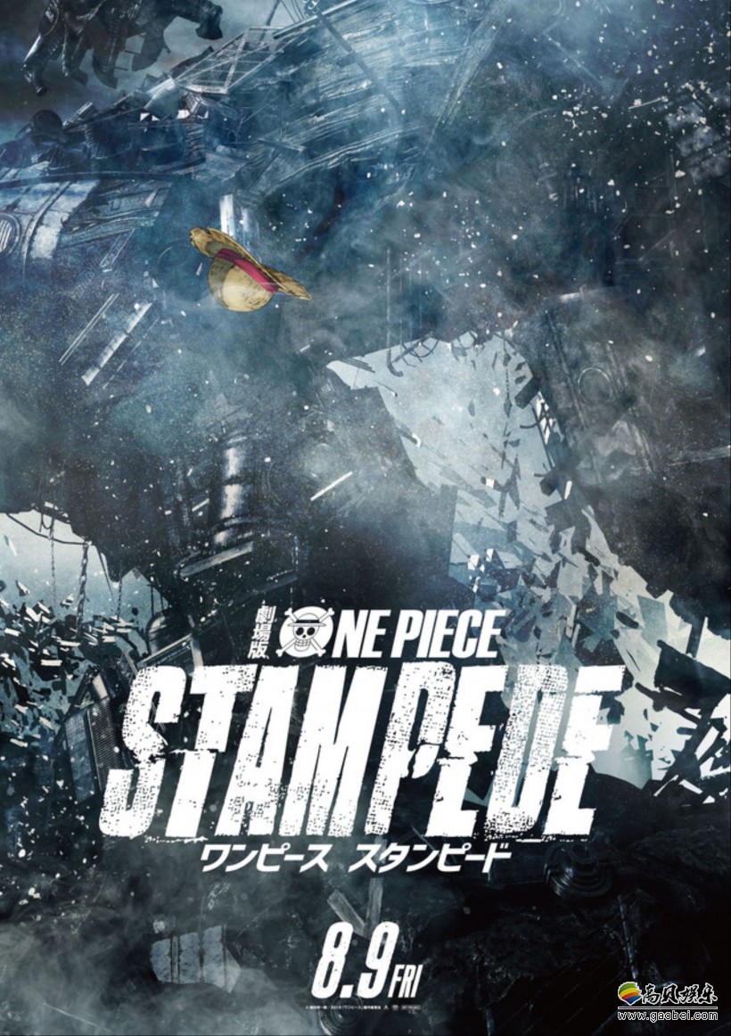 《海贼王》20周年剧场版《STAMPEDE》全新海报，草帽团全员换新装