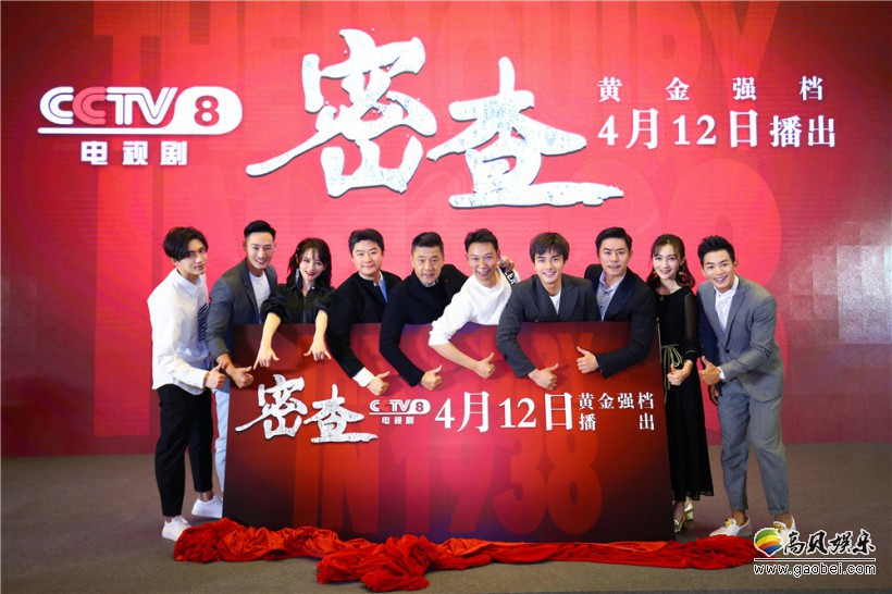 悬疑谍战剧《《密查》举行开播发布会：导演携众主演悉数亮相发布会现场