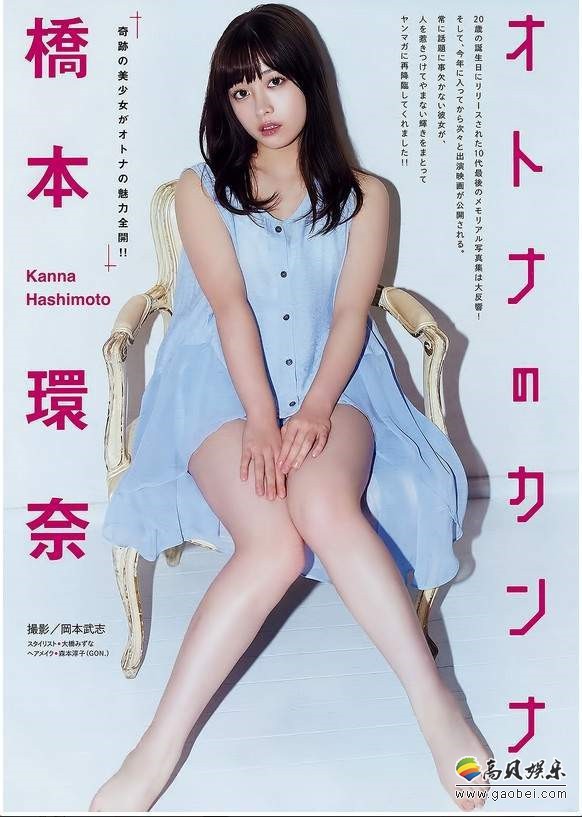 桥本环奈《週刊ヤングマガジン》最新封面女郎：女孩蜕变为女人成熟感
