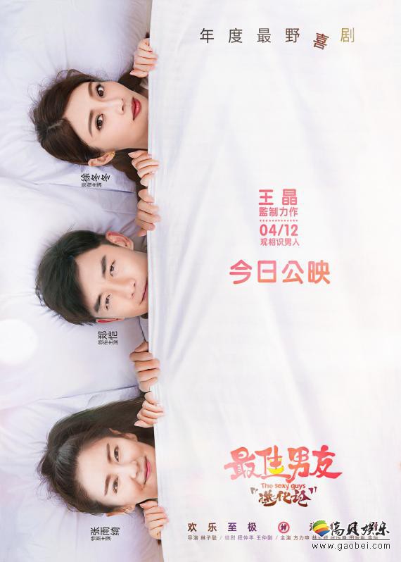 《最佳男友进化论》已正式公映：电影曝光了一款全新的“今日上映”海报
