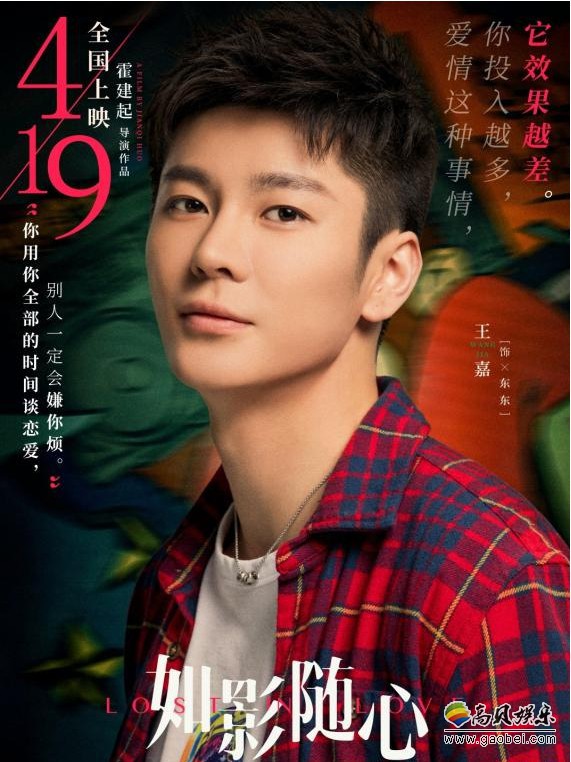 《如影随心》发布单人海报：王嘉身穿格子衬衫，以一头清爽的短发示人