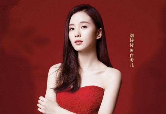 《如果可以这样爱》刘诗诗饰演女主角白考儿：人物设定与以往格外不同