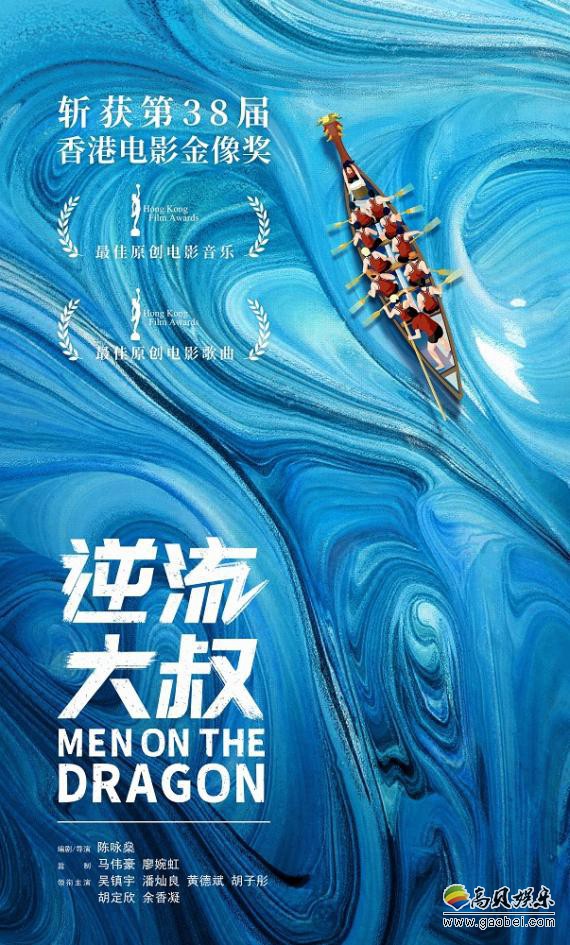 《逆流大叔》拿下第38届金像奖最佳原创电影音乐和最佳原创电影歌曲奖