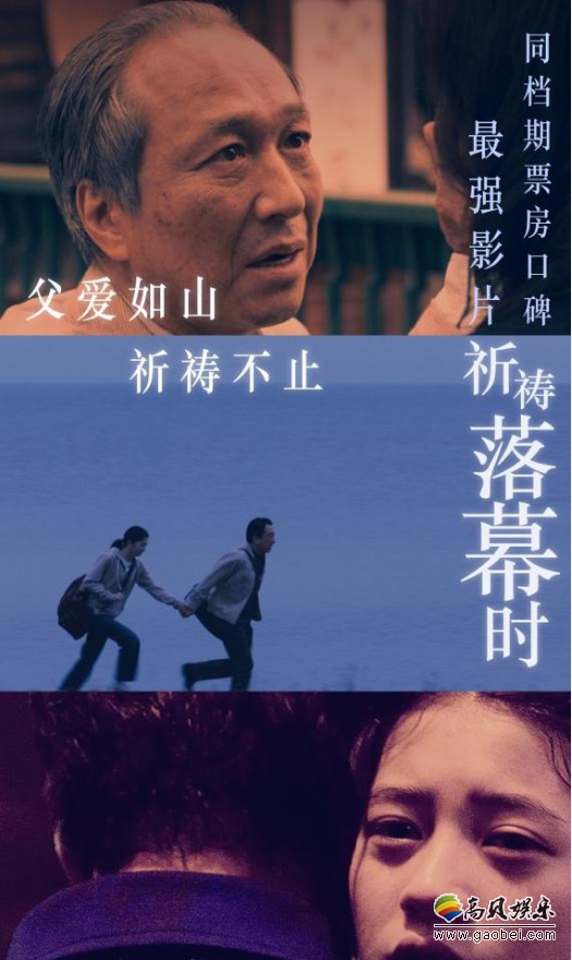 《祈祷落幕时》发布“父爱如山”版海报：影片中父爱亲情戏份颇为动人