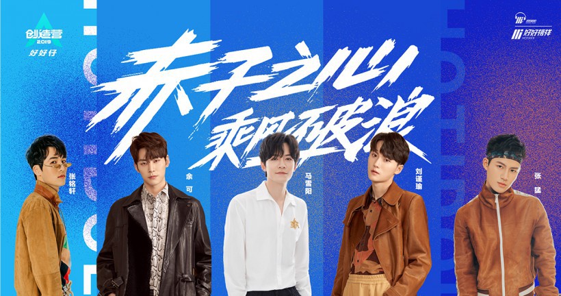 《创造营2019》上线第二期中：好好栮朷旗下男团好好仔进行初舞台放送