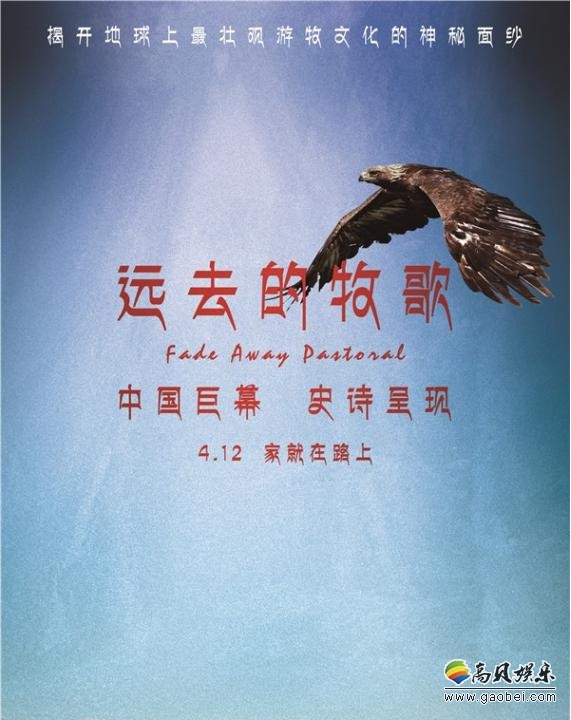 《远去的牧歌》片方发布终极海报惊喜回馈影迷观众：不少观众发声力挺