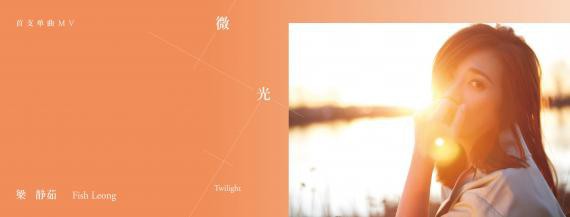 梁静茹新专辑首波主打歌《微光》开创“梁氏情歌”带有电子元素新曲风