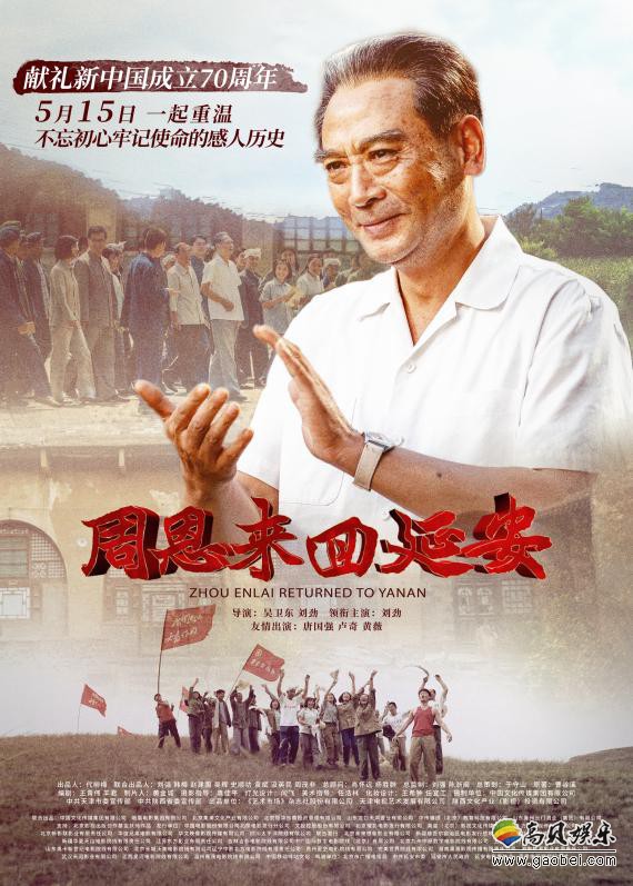 《周恩来回延安》讲述周恩来总理时隔26年回到革命圣地延安短暂22小时