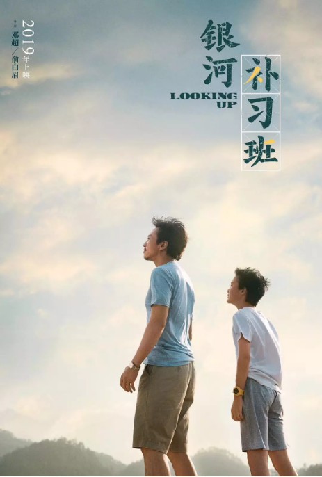 电影《银河补习班》公布定档预告片与海报：本片聚焦父子亲情和家庭教育