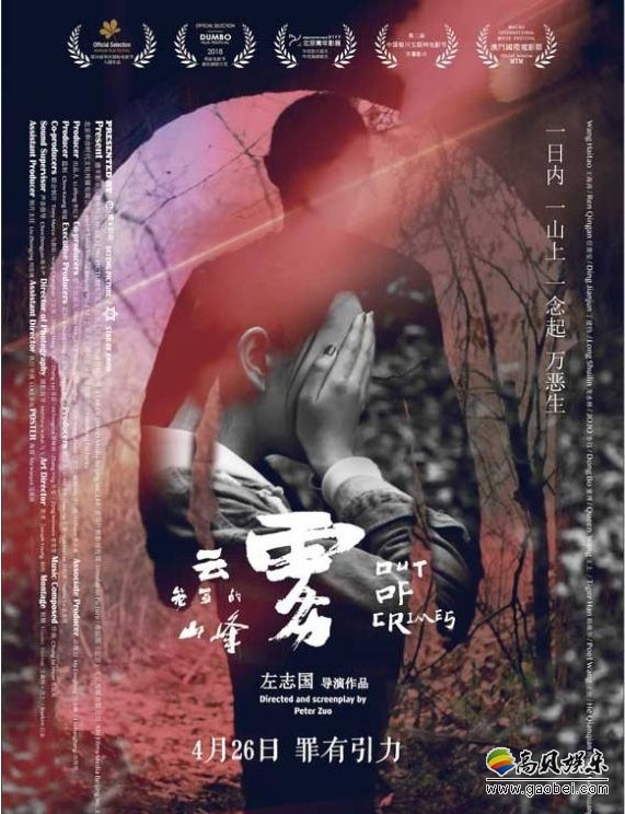 《云雾笼罩的山峰》举行首映礼：导演和众主创与观众分享影片拍摄感受