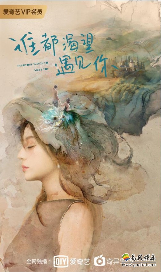 《谁都渴望遇见你》顺利杀青：四个月拍摄期结束！官方首发概念海报
